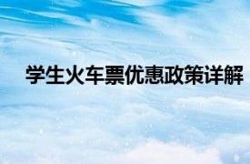 學生火車票優惠政策詳解：優惠內容、條件及購票方式