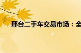 邢臺二手車交易市場：全方位服務，一站式交易體驗
