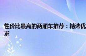 性價比最高的兩廂車推薦：精選優質車型，性價比出眾，滿足你的全方位需求
