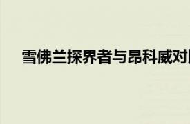 雪佛蘭探界者與昂科威對比：哪款車型更值得你考慮？