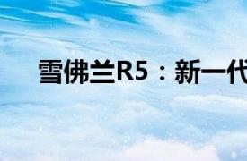 雪佛蘭R5：新一代性能轎車的獨特魅力