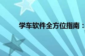 學車軟件全方位指南：掌握駕駛技能，輕松上路
