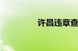 許昌違章查詢盡在凡人網