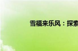 雪福來樂風：探索經典車型的無限魅力