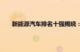 新能源汽車排名十強(qiáng)揭曉：誰將引領(lǐng)未來綠色出行風(fēng)潮？