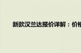 新款漢蘭達(dá)報(bào)價(jià)詳解：價(jià)格、配置及更多信息一網(wǎng)打盡！