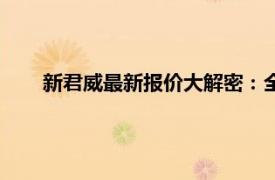 新君威最新報(bào)價(jià)大解密：全面了解價(jià)格，助您選購無憂！