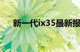 新一代ix35最新報價及全方位性能解析