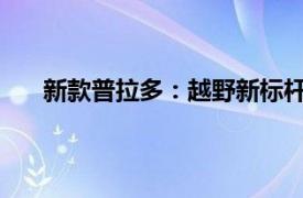 新款普拉多：越野新標(biāo)桿，引領(lǐng)時(shí)代潮流的探險(xiǎn)利器