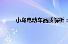 小鳥電動車品質(zhì)解析：性能、設(shè)計與價值如何？
