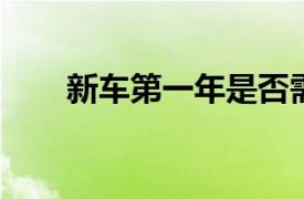 新車第一年是否需要年檢？完全解讀