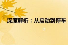 深度解析：從啟動到停車，詳細(xì)解讀開車的每一個環(huán)節(jié)