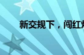 新交規(guī)下，闖紅燈將面臨幾分扣分？
