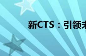 新CTS：引領(lǐng)未來的技術(shù)與創(chuàng)新