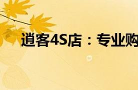 逍客4S店：專業(yè)購車體驗與全方位服務(wù)