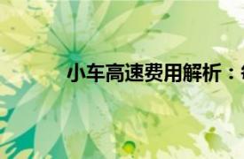 小車高速費(fèi)用解析：每公里究竟要花多少錢？