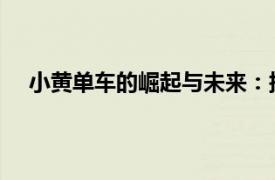 小黃單車的崛起與未來：探索共享單車的創(chuàng)新發(fā)展之路