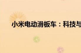 小米電動滑板車：科技與便捷并行的城市出行新選擇