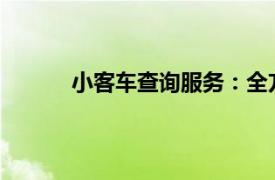 小客車查詢服務(wù)：全方位查詢工具與實(shí)用指南