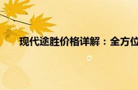 現代途勝價格詳解：全方位了解途勝車型最新報價與優惠