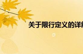 關于限行定義的詳解：含義、實施及影響