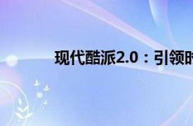 現代酷派2.0：引領時尚風潮的全新升級之旅