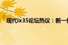 現代ix35論壇熱議：新一代SUV的駕駛體驗與性能探討