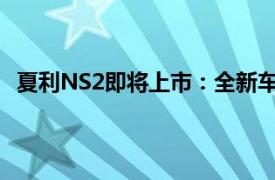 夏利NS2即將上市：全新車型亮相，引領未來出行新潮流