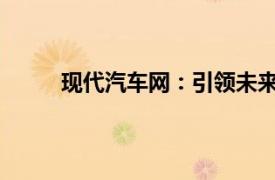 現代汽車網：引領未來出行的最新汽車資訊平臺