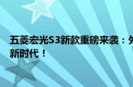 五菱宏光S3新款重磅來襲：外觀設計、性能升級及智能科技引領新時代！