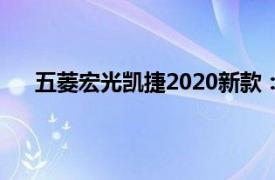 五菱宏光凱捷2020新款：全新升級，展現多功能魅力