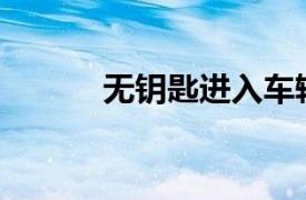 無鑰匙進入車輛如何安全鎖車？