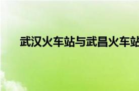 武漢火車站與武昌火車站的交通指南：出行必備攻略