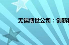 無錫博世公司：創新科技與卓越品質的交匯點
