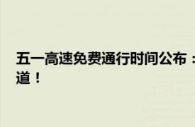 五一高速免費通行時間公布：免費通行幾天，這些信息你必須知道！