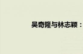 吳奇隆與林志穎：跨越時空的明星碰撞
