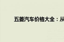 五菱汽車價格大全：從入門到高級車型的全解析
