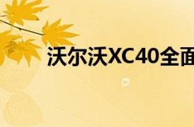 沃爾沃XC40全面國產化的深度探究