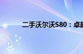 二手沃爾沃S80：卓越品質與性能的經典之選