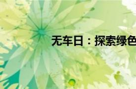 無車日：探索綠色出行，共建低碳未來