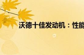 沃德十佳發動機：性能、技術與未來的完美結合
